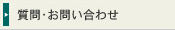 ����E���₢���킹